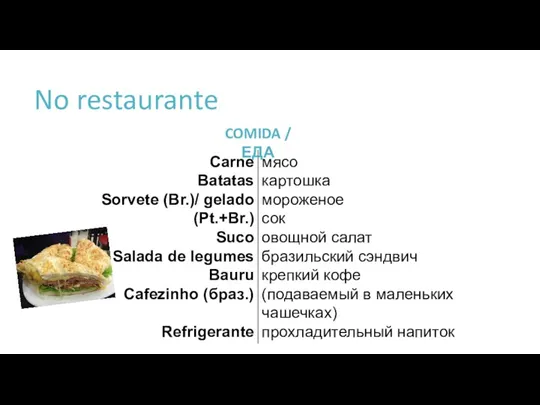COMIDA / ЕДА No restaurante