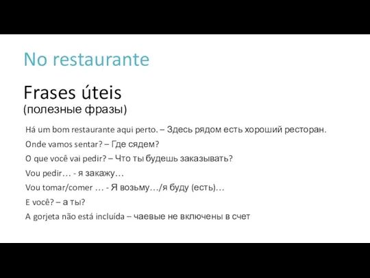 Frases úteis (полезные фразы) Há um bom restaurante aqui perto. – Здесь рядом