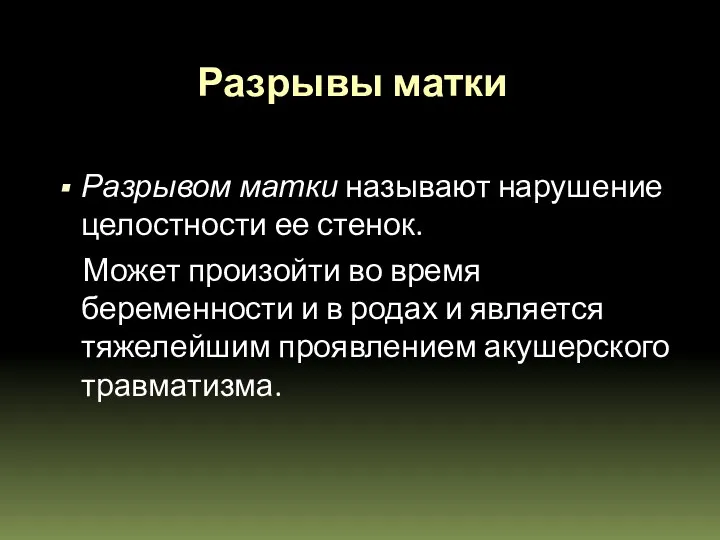 Разрывы матки Разрывом матки называют нарушение целостности ее стенок. Может произойти во время