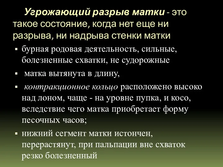 Угрожающий разрыв матки - это такое состояние, когда нет еще ни разрыва, ни