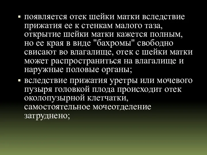 появляется отек шейки матки вследствие прижатия ее к стенкам малого