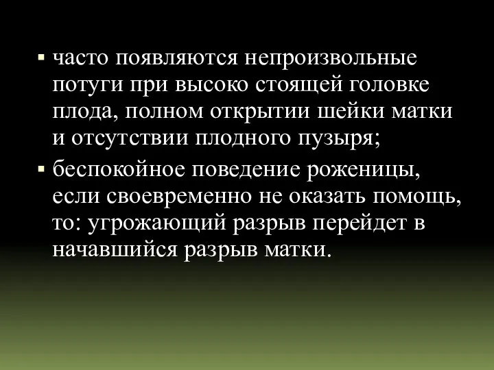 часто появляются непроизвольные потуги при высоко стоящей головке плода, полном