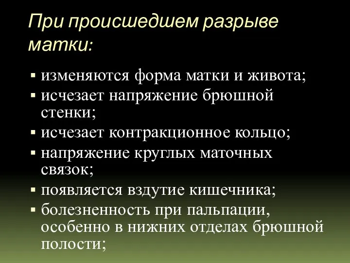 При происшедшем разрыве матки: изменяются форма матки и живота; исчезает