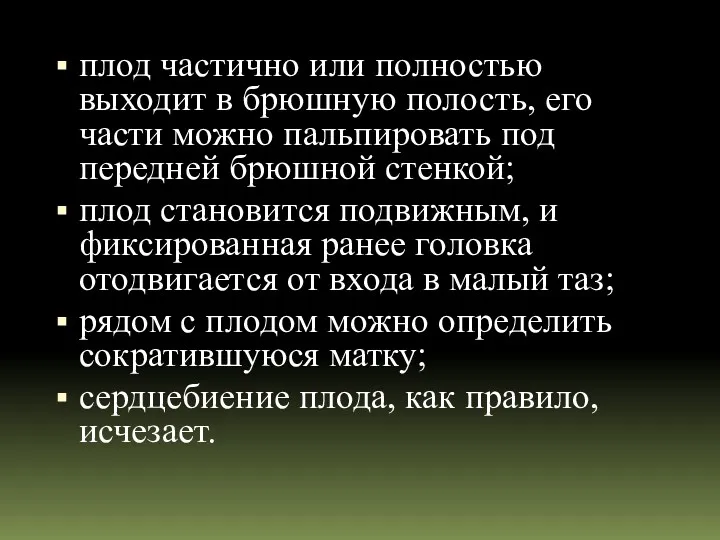 плод частично или полностью выходит в брюшную полость, его части