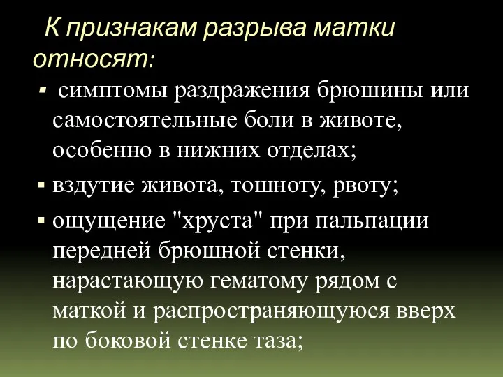 К признакам разрыва матки относят: симптомы раздражения брюшины или самостоятельные