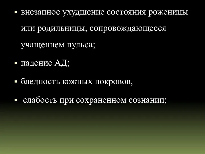 внезапное ухудшение состояния роженицы или родильницы, сопровождающееся учащением пульса; падение