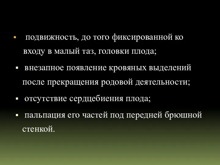 подвижность, до того фиксированной ко входу в малый таз, головки плода; внезапное появление