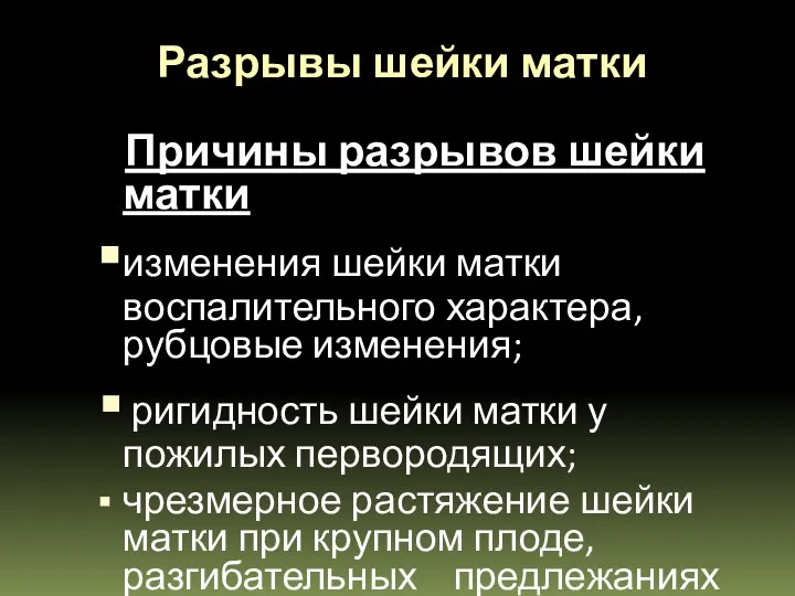 Разрывы шейки матки Причины разрывов шейки матки изменения шейки матки