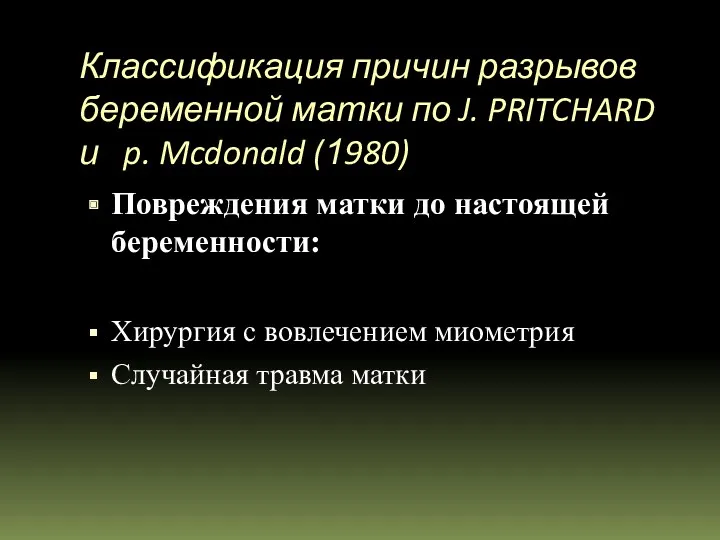 Классификация причин разрывов беременной матки по J. PRITCHARD и p.