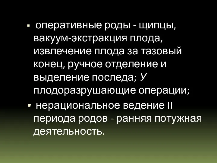 оперативные роды - щипцы, вакуум-экстракция плода, извлечение плода за тазо­вый конец, ручное отделение