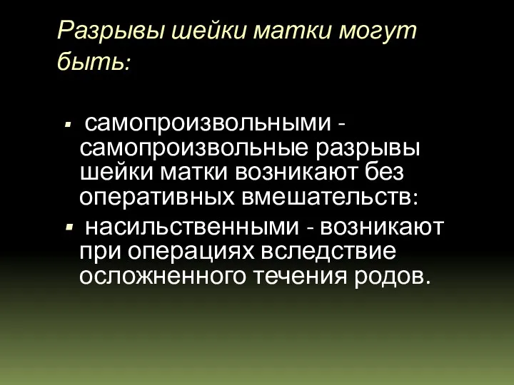 Разрывы шейки матки могут быть: самопроизвольными - самопроизвольные разрывы шейки