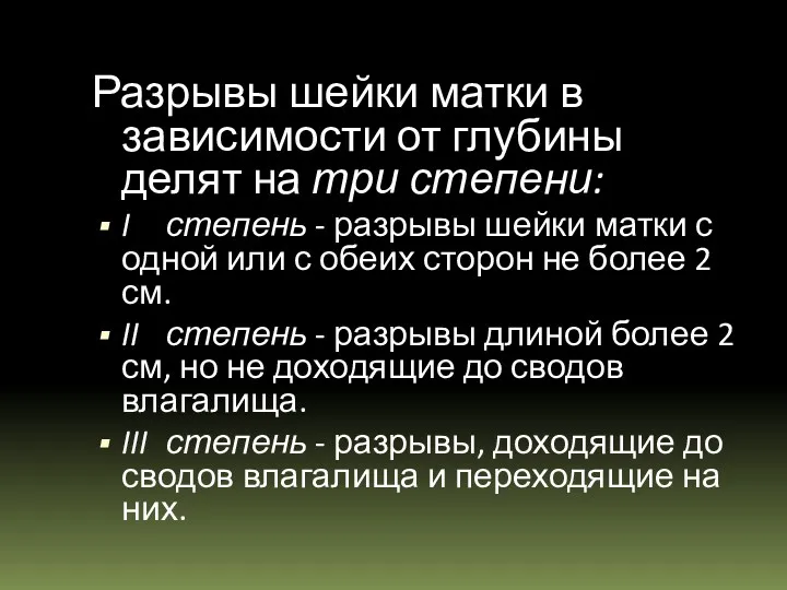 Разрывы шейки матки в зависимости от глубины делят на три