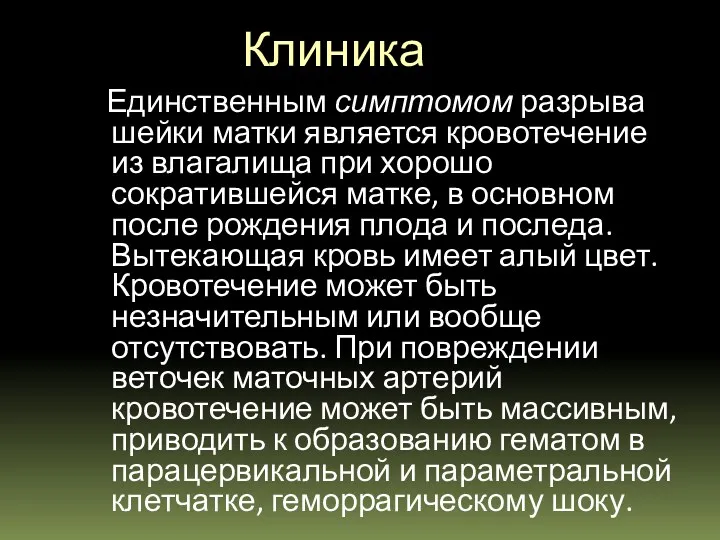 Клиника Единственным симптомом разрыва шейки матки является кровотечение из влагалища при хорошо сократившейся