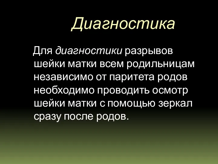 Диагностика Для диагностики разрывов шейки матки всем родильницам независимо от паритета ро­дов необходимо