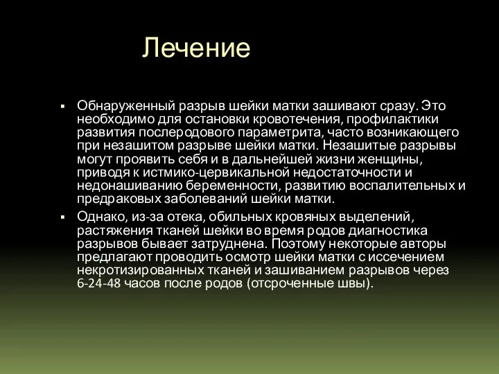 Лечение Обнаруженный разрыв шейки матки зашивают сразу. Это необходимо для