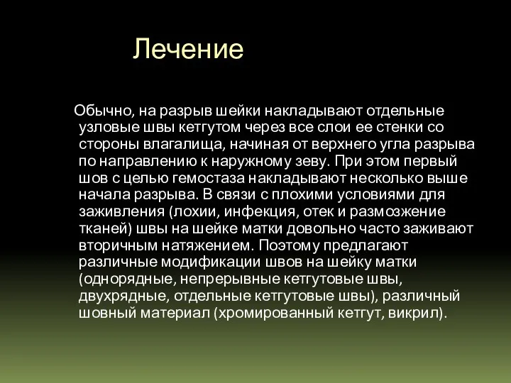 Лечение Обычно, на разрыв шейки накладывают отдельные узловые швы кетгутом через все слои