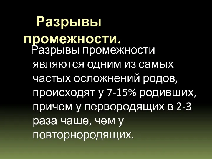 Разрывы промежности. Разрывы промежности являются одним из самых частых осложнений родов, происходят у