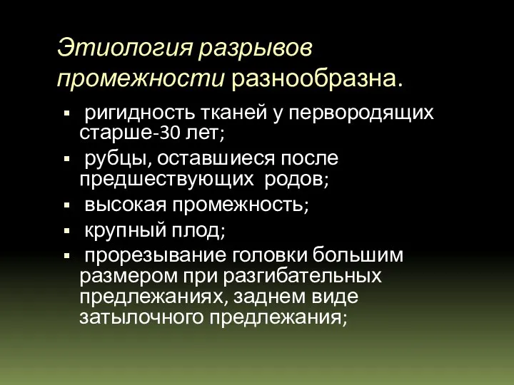 Этиология разрывов промежности разнообразна. ригидность тканей у первородящих старше-30 лет;