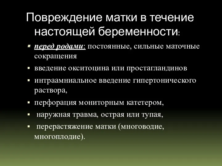 Повреждение матки в течение настоящей беременности: перед родами: постоянные, сильные