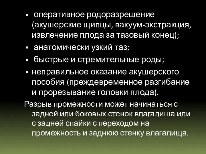 оперативное родоразрешение (акушерские щипцы, вакуум-экстракция, извлечение плода за тазовый конец);