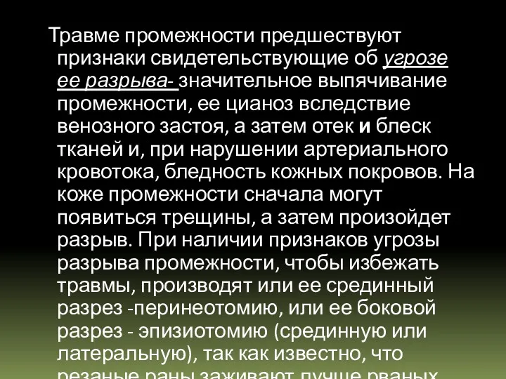 Травме промежности предшествуют признаки свидетельствующие об угрозе ее разрыва- значительное