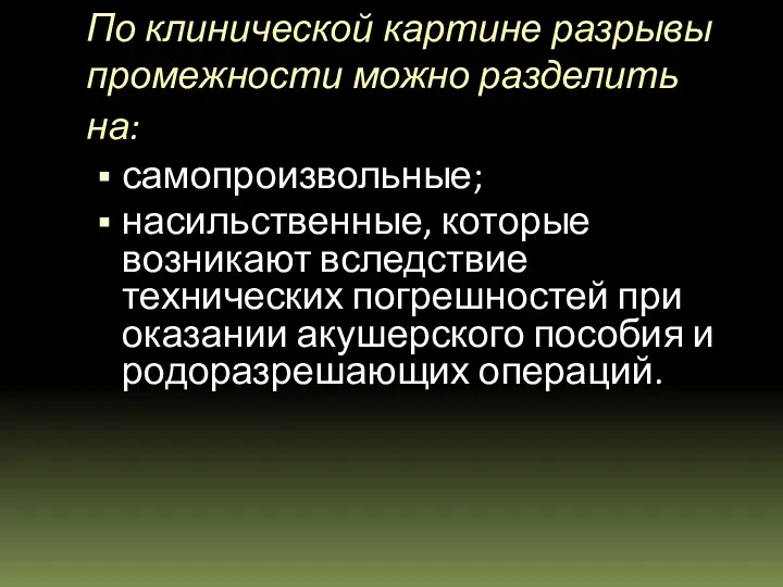 По клинической картине разрывы промежности можно разделить на: самопроизвольные; насильственные, которые возникают вследствие