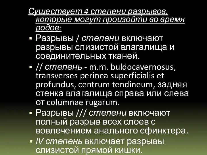 Существует 4 степени разрывов, которые могут произойти во время родов: Разрывы / степени