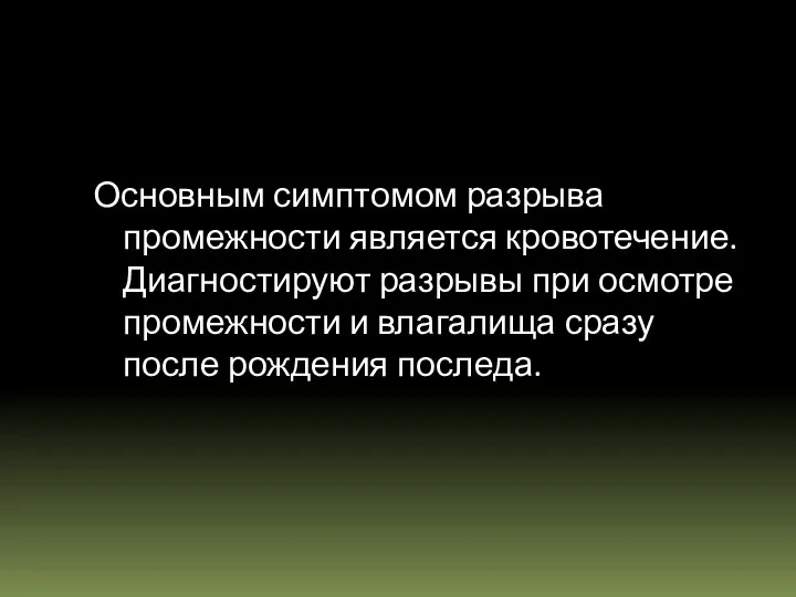 Основным симптомом разрыва промежности является кровотечение. Диагностируют разрывы при осмотре