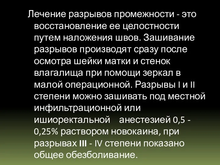 Лечение разрывов промежности - это восстановление ее целостности путем наложения