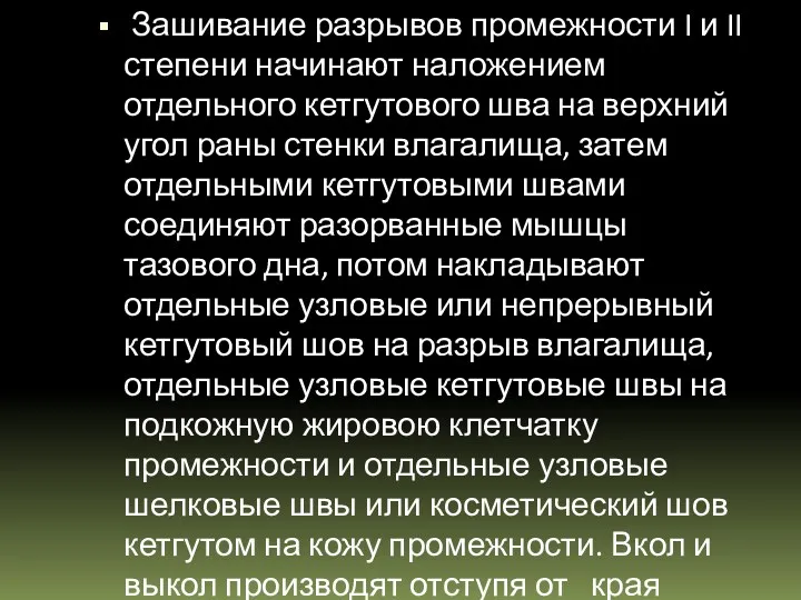 Зашивание разрывов промежности I и II степени начинают наложением отдельного