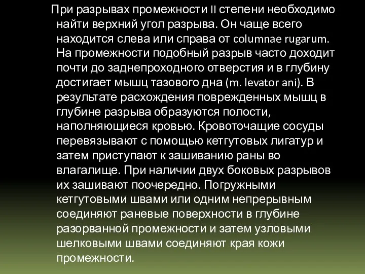 При разрывах промежности II степени необходимо найти верхний угол разрыва. Он чаще всего