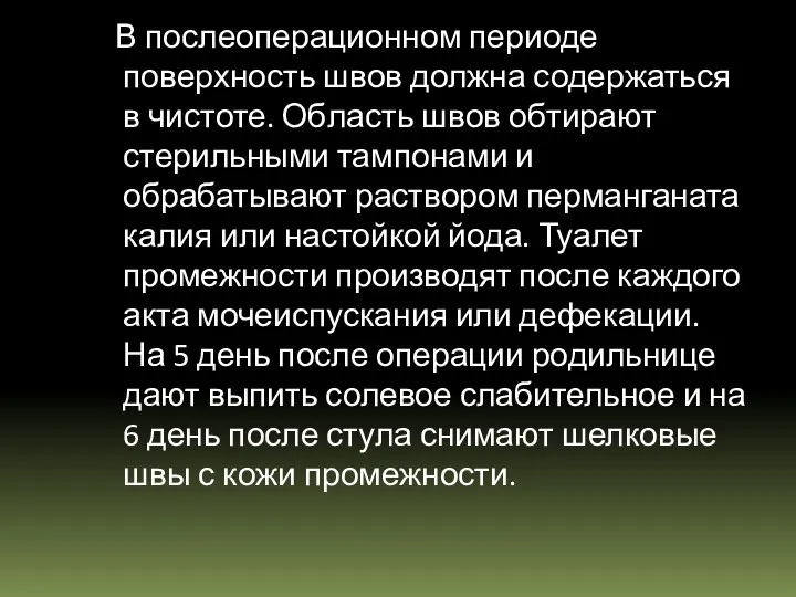 В послеоперационном периоде поверхность швов должна содержаться в чистоте. Об­ласть