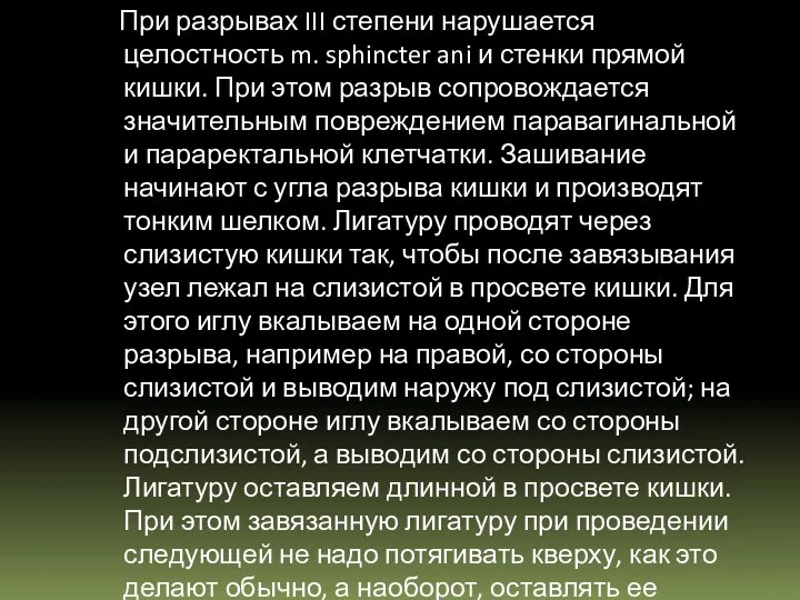 При разрывах III степени нарушается целостность m. sphincter ani и стенки прямой кишки.