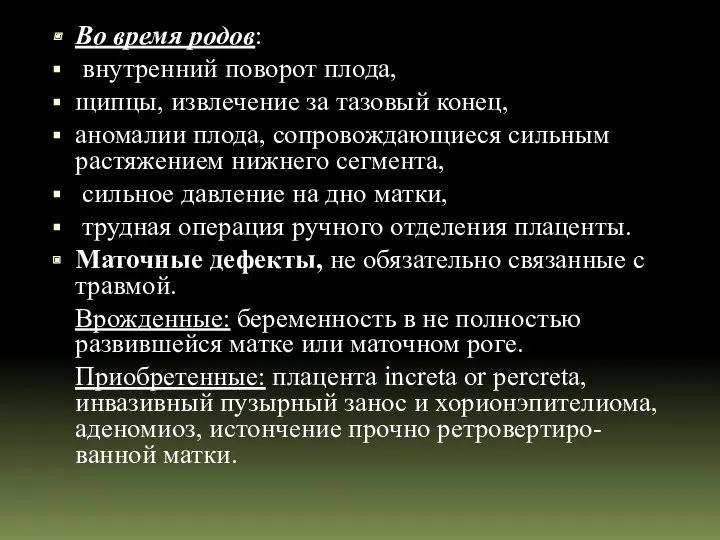 Во время родов: внутренний поворот плода, щипцы, извлечение за тазовый конец, аномалии плода,