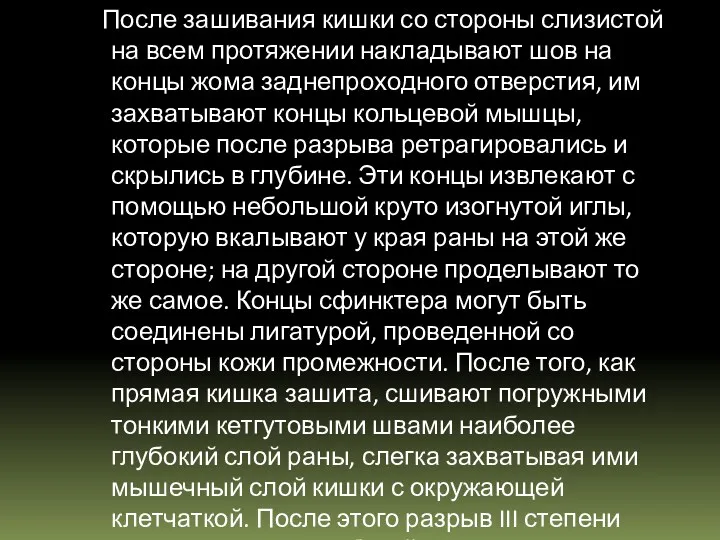 После зашивания кишки со стороны слизистой на всем протяжении накладывают