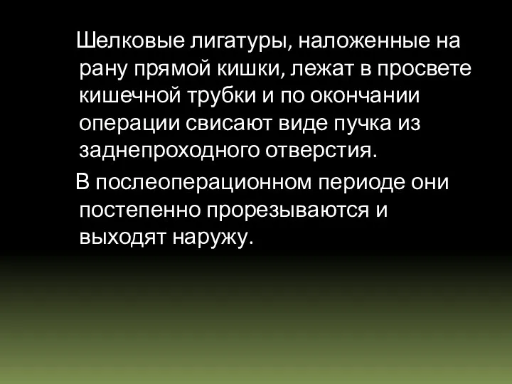 Шелковые лигатуры, наложенные на рану прямой кишки, лежат в просвете кишечной трубки и