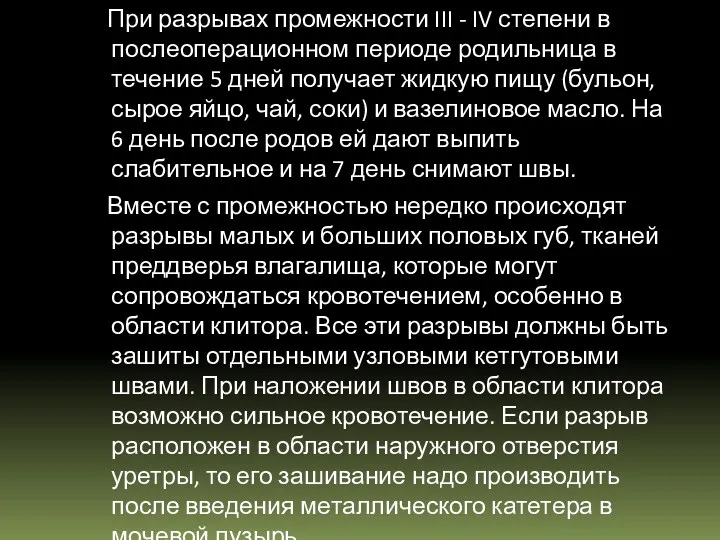 При разрывах промежности III - IV степени в послеоперационном периоде