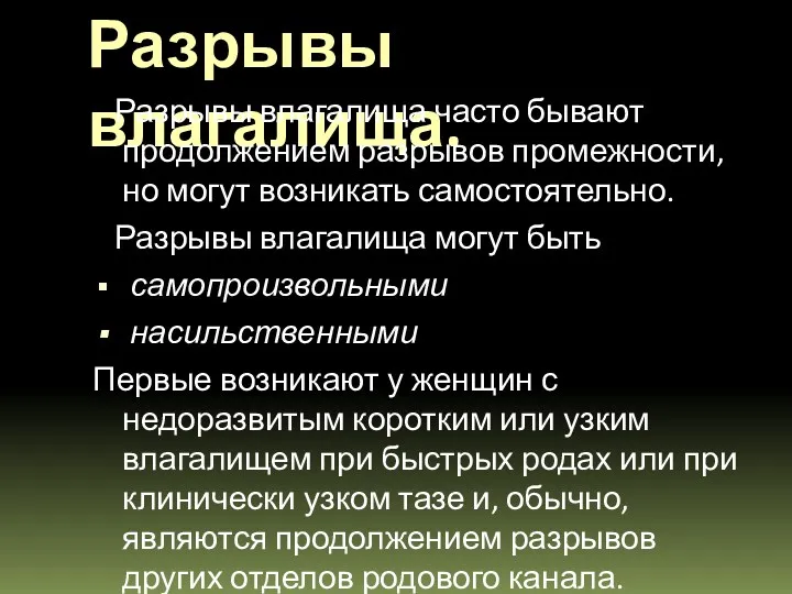 Разрывы влагалища. Разрывы влагалища часто бывают продолжением разрывов промежности, но