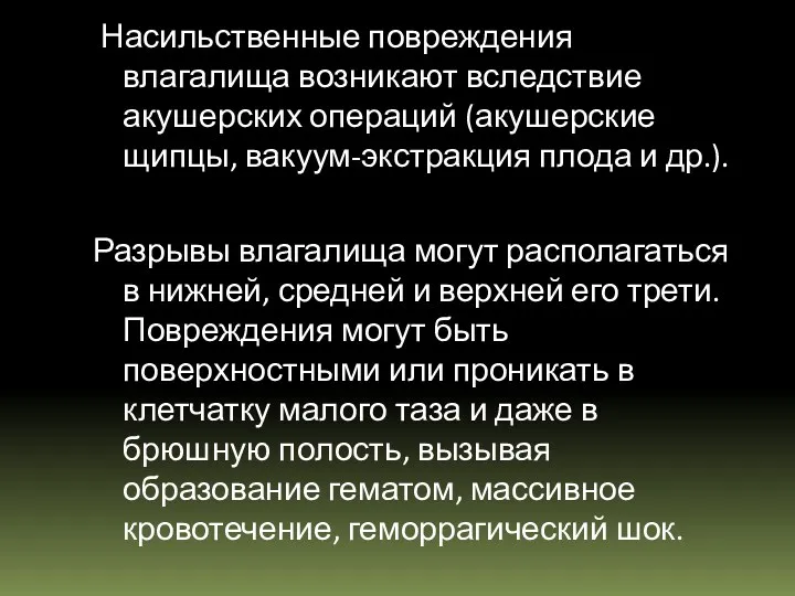 Насильственные повреждения влагалища возникают вследствие акушер­ских операций (акушерские щипцы, вакуум-экстракция плода и др.).