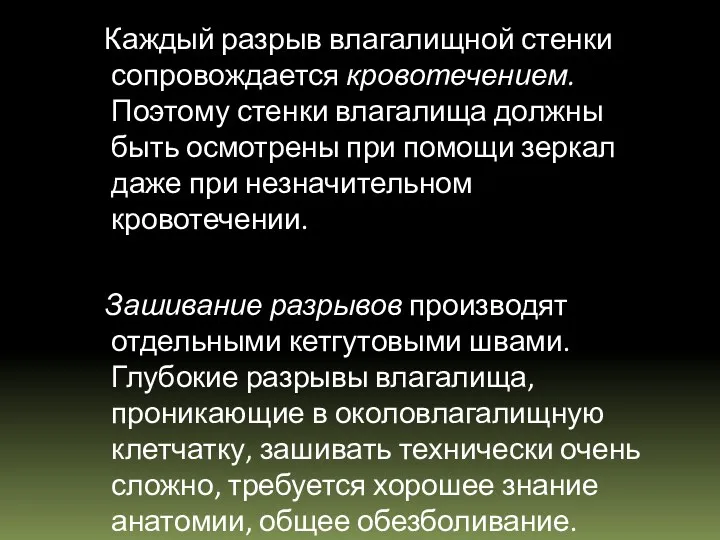 Каждый разрыв влагалищной стенки сопровождается кровотечением. Поэтому стенки вла­галища должны быть осмотрены при