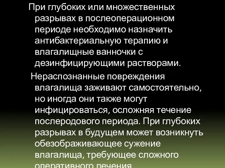 При глубоких или множественных разрывах в послеоперационном периоде необхо­димо назначить