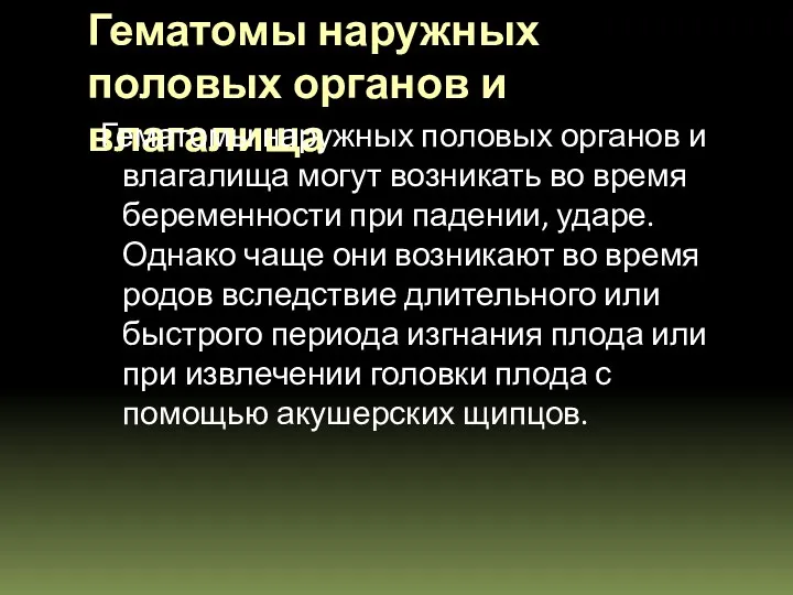 Гематомы наружных половых органов и влагалища Гематомы наружных половых органов