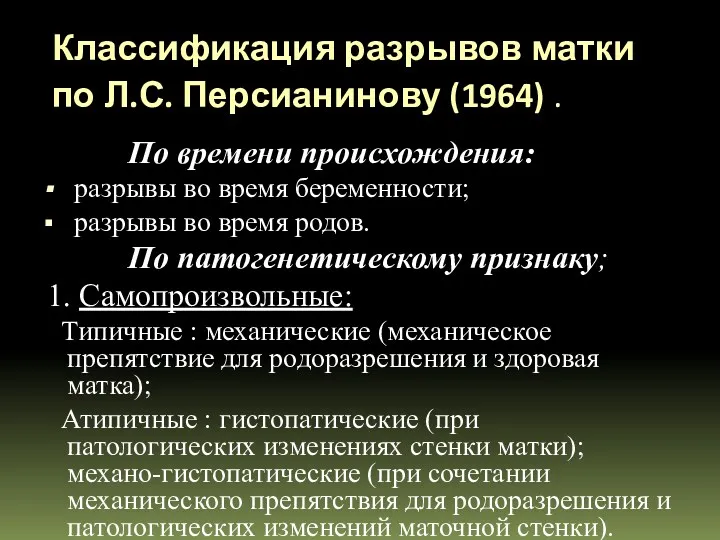 Классификация разрывов матки по Л.С. Персианинову (1964) . По времени происхождения: разрывы во