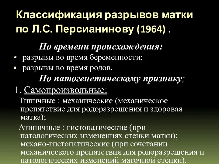 Классификация разрывов матки по Л.С. Персианинову (1964) . По времени