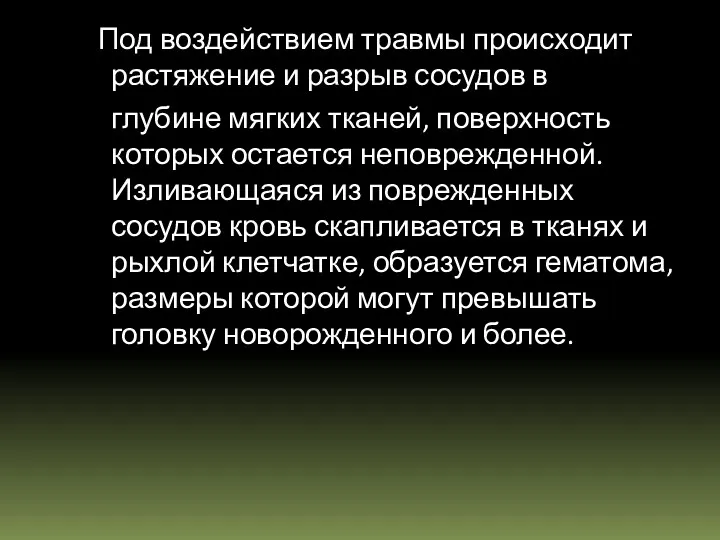 Под воздействием травмы происходит растяжение и разрыв сосудов в глубине мягких тканей, поверхность