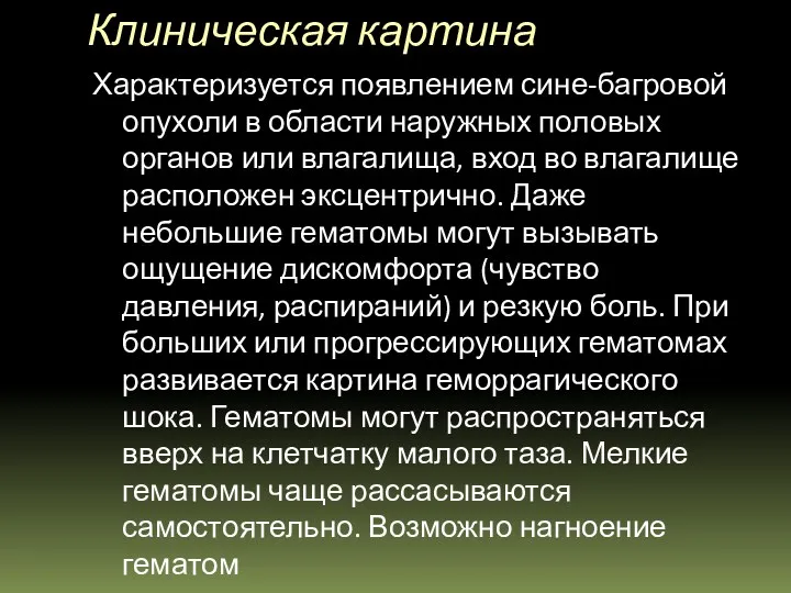 Клиническая картина Характеризуется появлением сине-багровой опухоли в области наружных половых