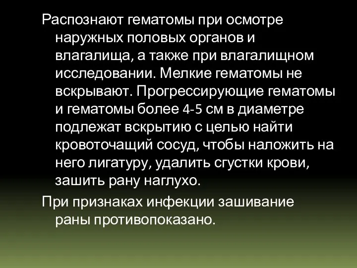 Распознают гематомы при осмотре наружных половых органов и влагалища, а также при влагалищном