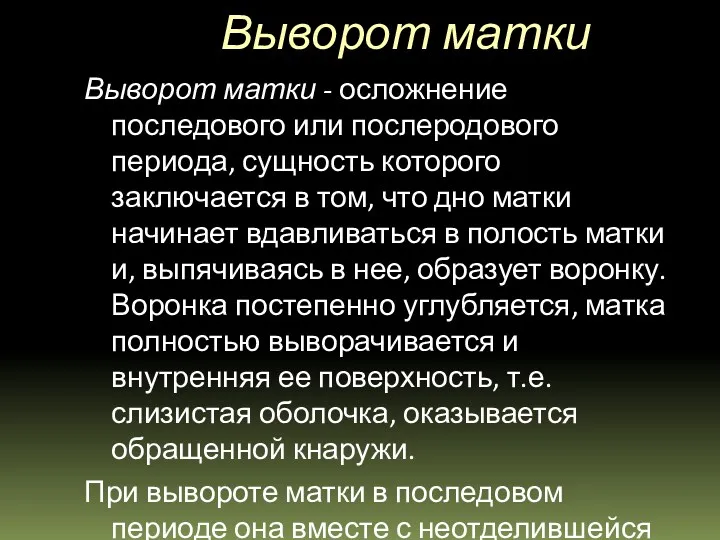 Выворот матки Выворот матки - осложнение последового или послеродового периода,