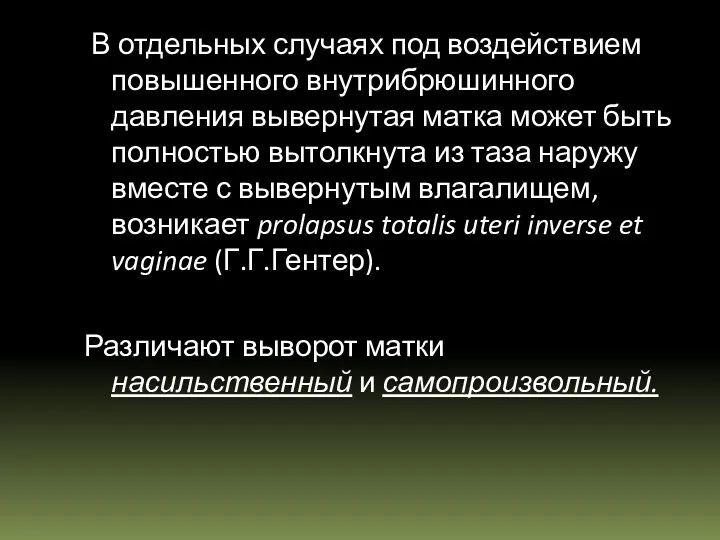 В отдельных случаях под воздействием повышенного внутрибрюшинного давления вы­вернутая матка