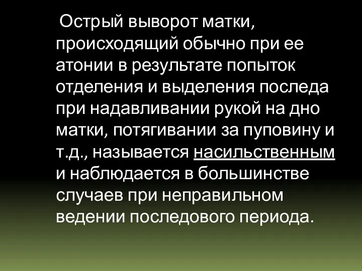 Острый выворот матки, происходящий обычно при ее атонии в результате попыток отделения и